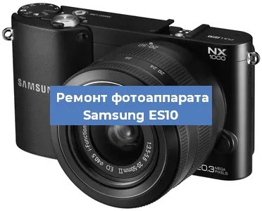 Ремонт фотоаппарата Samsung ES10 в Челябинске